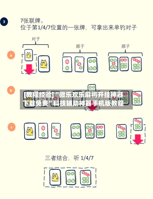 [教程经验]“微乐欢乐麻将开挂神器下载免费”科技辅助神器手机版教程-第1张图片