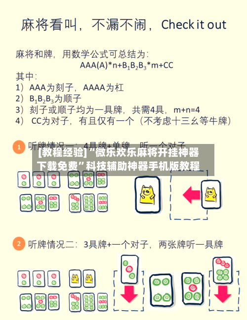 [教程经验]“微乐欢乐麻将开挂神器下载免费”科技辅助神器手机版教程-第3张图片