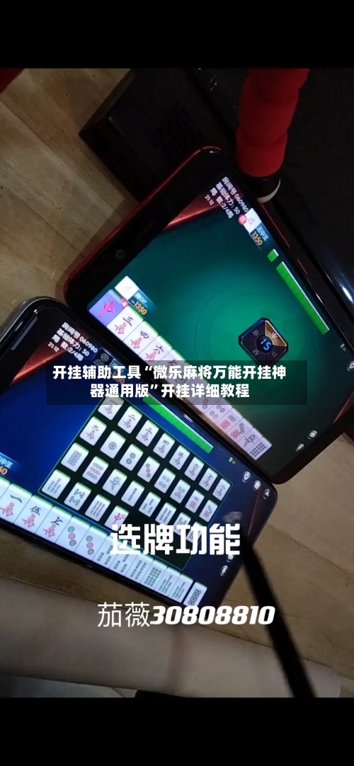 开挂辅助工具“微乐麻将万能开挂神器通用版”开挂详细教程-第1张图片