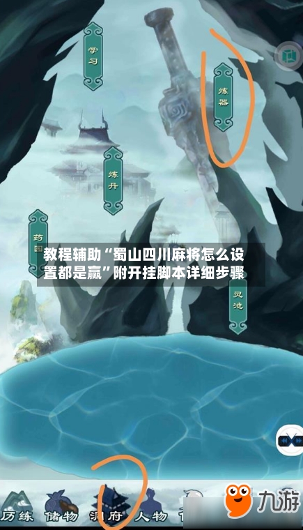 教程辅助“蜀山四川麻将怎么设置都是赢	”附开挂脚本详细步骤-第1张图片