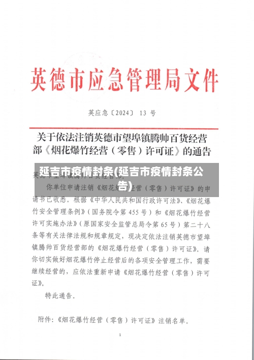 延吉市疫情封条(延吉市疫情封条公告)-第1张图片