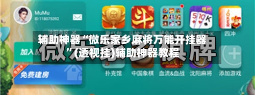 辅助神器“微乐家乡麻将万能开挂器	”(透视挂)辅助神器教程-第1张图片