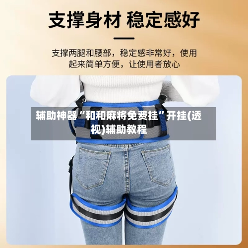 辅助神器“和和麻将免费挂”开挂(透视)辅助教程-第1张图片
