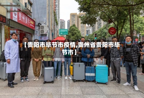 【贵阳市毕节市疫情,贵州省贵阳市毕节市】-第1张图片
