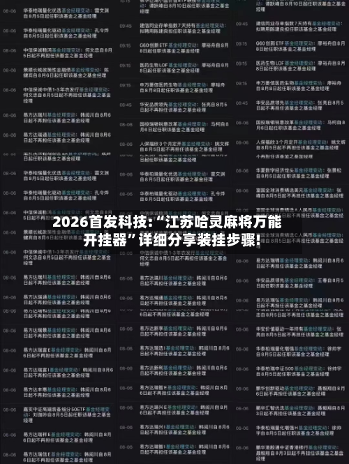 2026首发科技:“江苏哈灵麻将万能开挂器”详细分享装挂步骤!-第1张图片