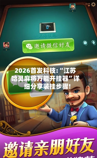 2026首发科技:“江苏哈灵麻将万能开挂器	”详细分享装挂步骤!-第2张图片