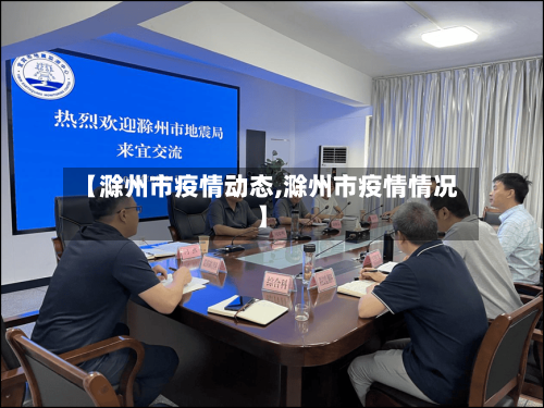 【滁州市疫情动态,滁州市疫情情况】-第1张图片