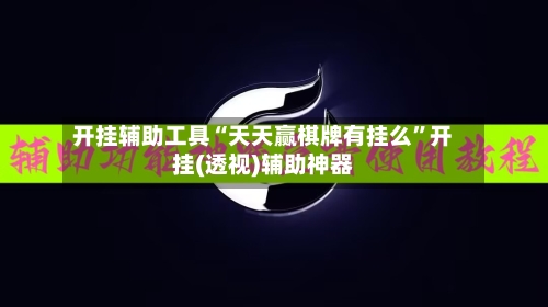 开挂辅助工具“天天赢棋牌有挂么	”开挂(透视)辅助神器-第2张图片