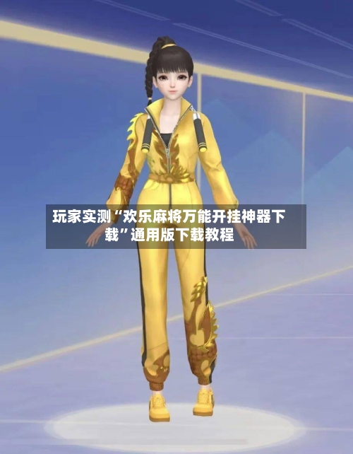 玩家实测“欢乐麻将万能开挂神器下载	”通用版下载教程-第1张图片