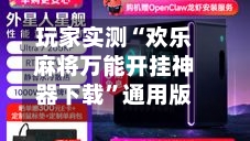 玩家实测“欢乐麻将万能开挂神器下载”通用版下载教程-第3张图片