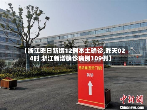 【浙江昨日新增12例本土确诊,昨天024时 浙江新增确诊病例109例】-第1张图片