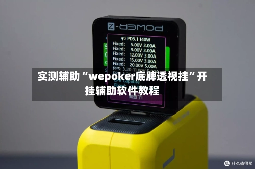 实测辅助“wepoker底牌透视挂”开挂辅助软件教程-第1张图片