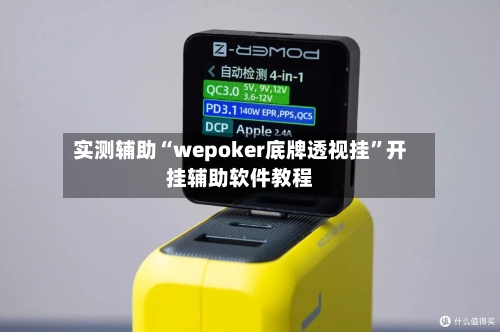 实测辅助“wepoker底牌透视挂”开挂辅助软件教程-第3张图片