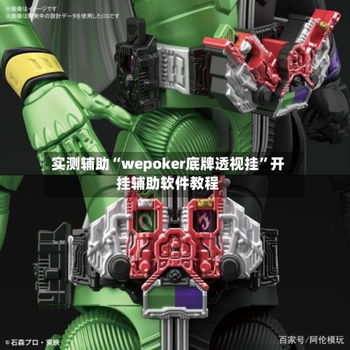 实测辅助“wepoker底牌透视挂	”开挂辅助软件教程-第2张图片