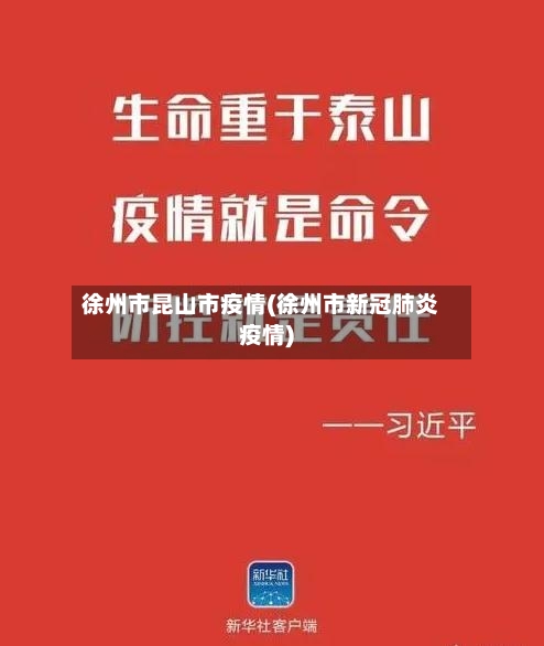 徐州市昆山市疫情(徐州市新冠肺炎疫情)-第2张图片