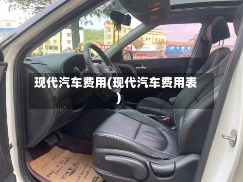 现代汽车费用(现代汽车费用表)-第1张图片