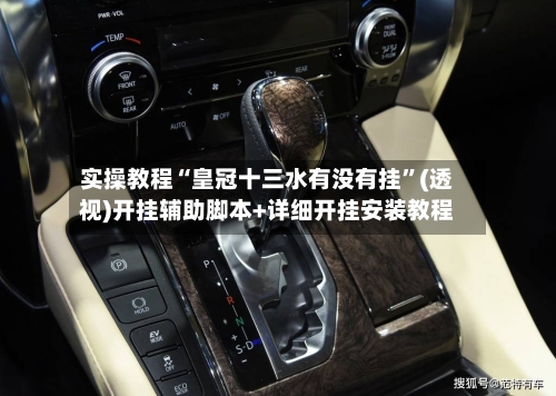 实操教程“皇冠十三水有没有挂	”(透视)开挂辅助脚本+详细开挂安装教程-第1张图片