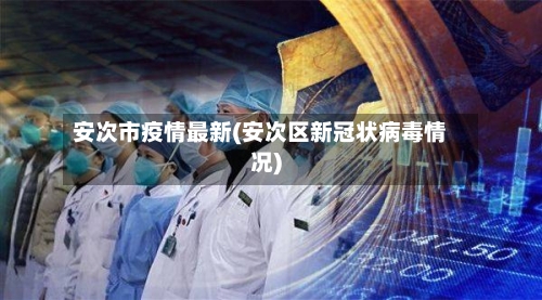安次市疫情最新(安次区新冠状病毒情况)-第2张图片