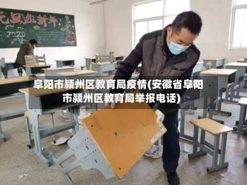 阜阳市颍州区教育局疫情(安徽省阜阳市颍州区教育局举报电话)-第2张图片