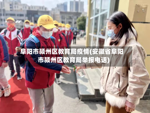 阜阳市颍州区教育局疫情(安徽省阜阳市颍州区教育局举报电话)-第1张图片