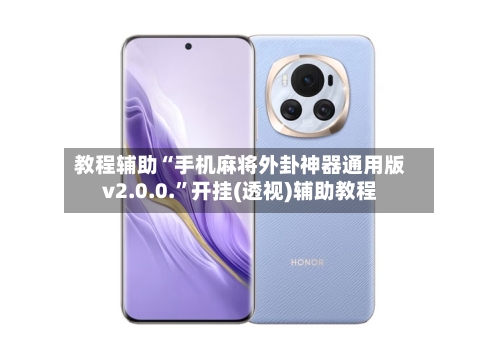 教程辅助“手机麻将外卦神器通用版v2.0.0.	”开挂(透视)辅助教程-第1张图片