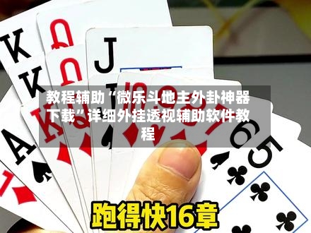 教程辅助“微乐斗地主外卦神器下载	”详细外挂透视辅助软件教程-第2张图片
