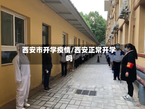 西安市开学疫情/西安正常开学吗-第1张图片