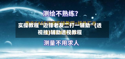 实操教程“边锋老友二打一辅助	”(透视挂)辅助透视教程-第1张图片