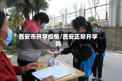西安市开学疫情/西安正常开学吗-第2张图片
