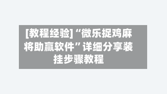 [教程经验]“微乐捉鸡麻将助赢软件”详细分享装挂步骤教程-第1张图片