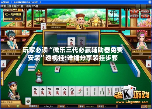 玩家必读“微乐三代必赢辅助器免费安装	”透视挂!详细分享装挂步骤-第1张图片