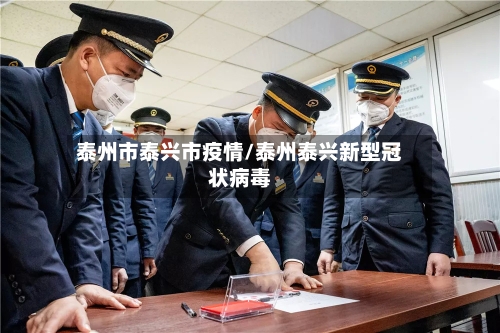 泰州市泰兴市疫情/泰州泰兴新型冠状病毒-第1张图片