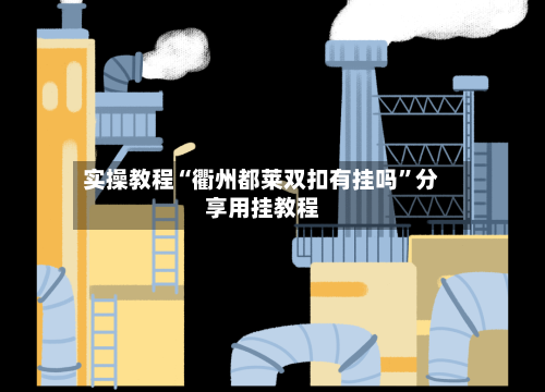 实操教程“衢州都莱双扣有挂吗	”分享用挂教程-第2张图片