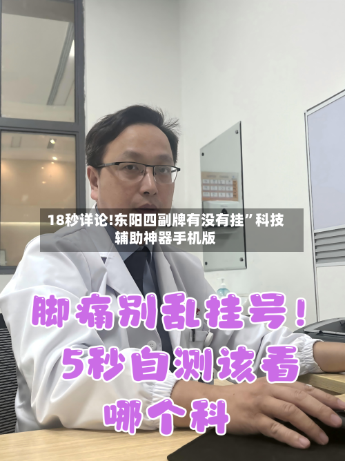 18秒详论!东阳四副牌有没有挂”科技辅助神器手机版-第1张图片