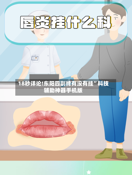 18秒详论!东阳四副牌有没有挂	”科技辅助神器手机版-第3张图片