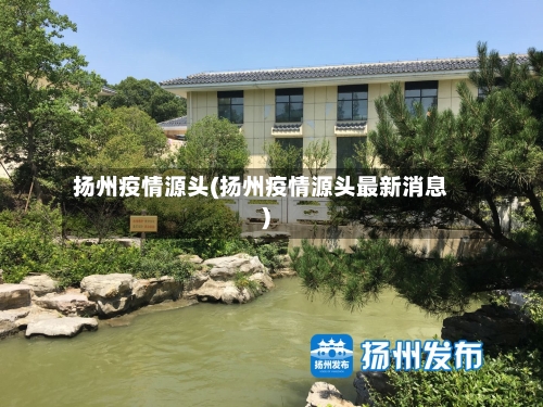 扬州疫情源头(扬州疫情源头最新消息)-第1张图片