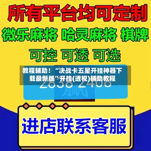教程辅助！“决战卡五星开挂神器下载最新版”开挂(透视)辅助教程-第1张图片