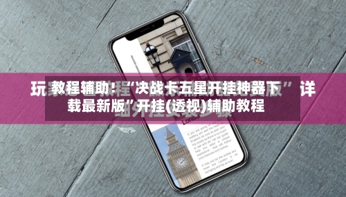 教程辅助！“决战卡五星开挂神器下载最新版”开挂(透视)辅助教程-第3张图片