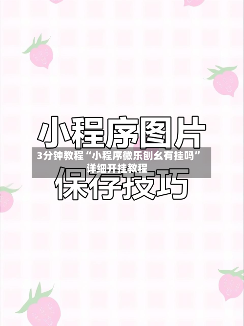 3分钟教程“小程序微乐刨幺有挂吗”详细开挂教程-第1张图片