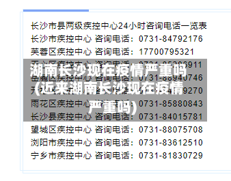湖南长沙现在疫情严重吗(近来湖南长沙现在疫情严重吗)-第2张图片
