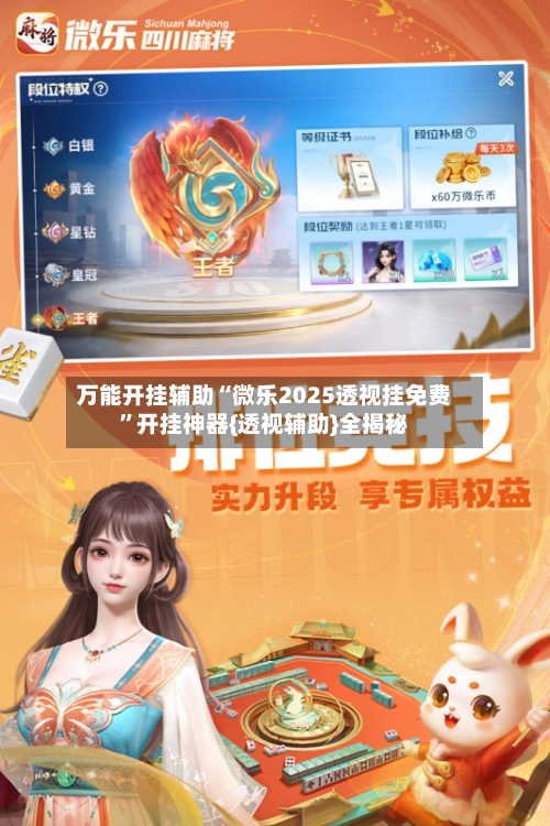 万能开挂辅助“微乐2025透视挂免费”开挂神器{透视辅助}全揭秘-第2张图片