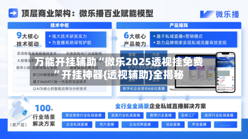 万能开挂辅助“微乐2025透视挂免费”开挂神器{透视辅助}全揭秘-第1张图片