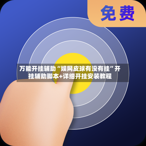 万能开挂辅助“娱网皮球有没有挂”开挂辅助脚本+详细开挂安装教程-第2张图片