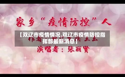 【双辽市疫情情况,双辽市疫情防控指挥部最新消息】-第1张图片