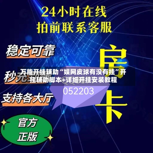 万能开挂辅助“娱网皮球有没有挂	”开挂辅助脚本+详细开挂安装教程-第1张图片
