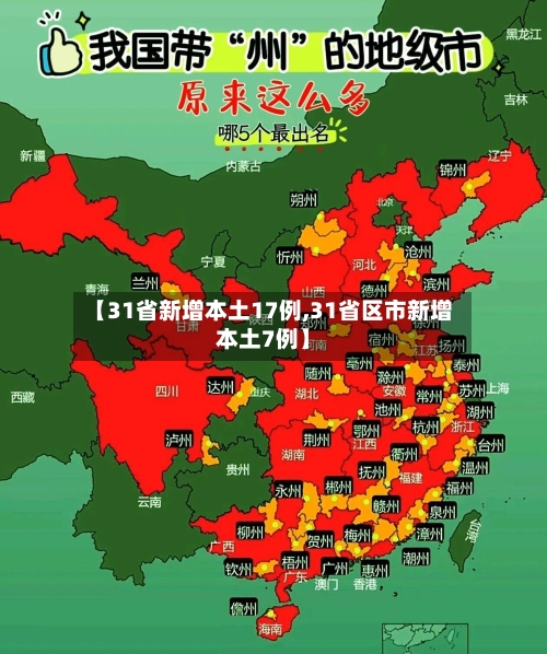【31省新增本土17例,31省区市新增本土7例】-第2张图片