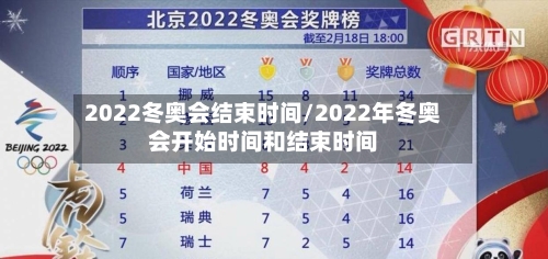 2022冬奥会结束时间/2022年冬奥会开始时间和结束时间-第1张图片