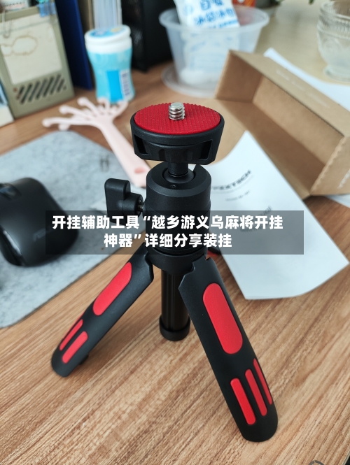 开挂辅助工具“越乡游义乌麻将开挂神器”详细分享装挂-第1张图片