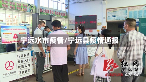宁远水市疫情/宁远县疫情通报-第3张图片