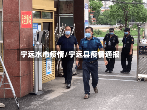 宁远水市疫情/宁远县疫情通报-第1张图片